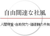 自由闊達な社風 人間尊重・自由努力・価値観の共有