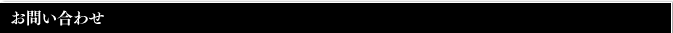お問い合わせ